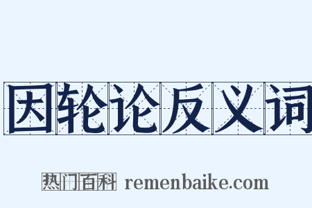 因轮论反义词是什么意思的图片